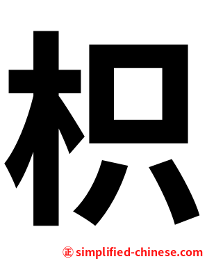 枳