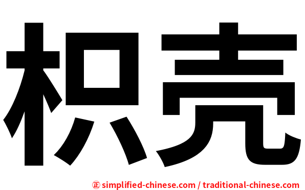 枳壳