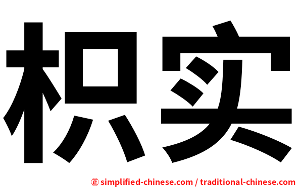 枳实