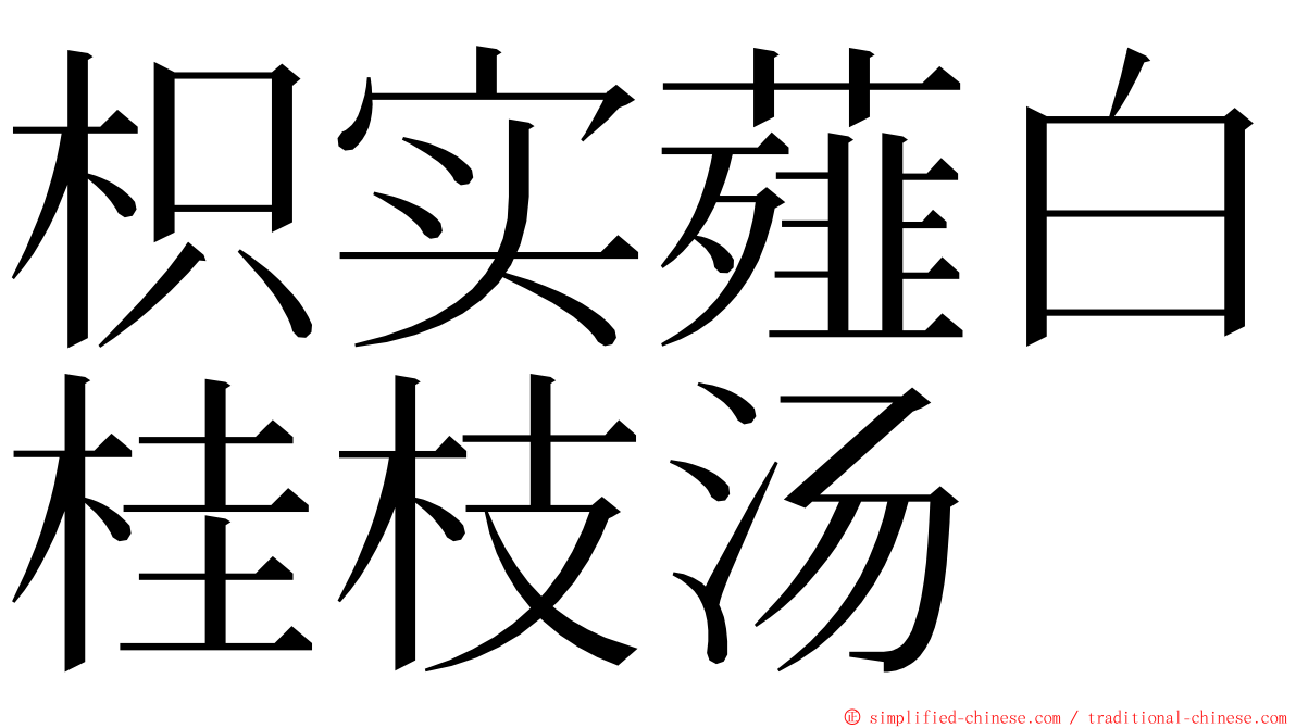 枳实薤白桂枝汤 ming font