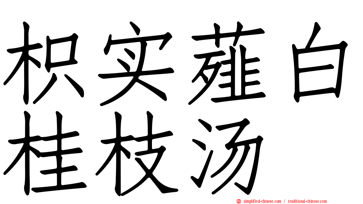 枳实薤白桂枝汤