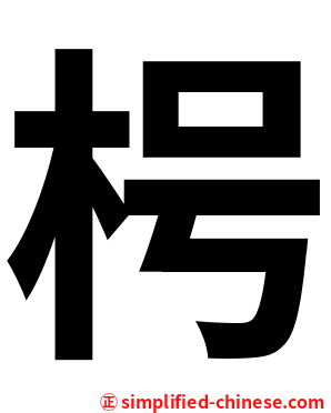 枵