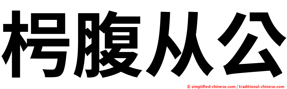 枵腹从公