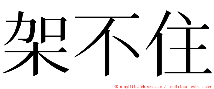 架不住 ming font