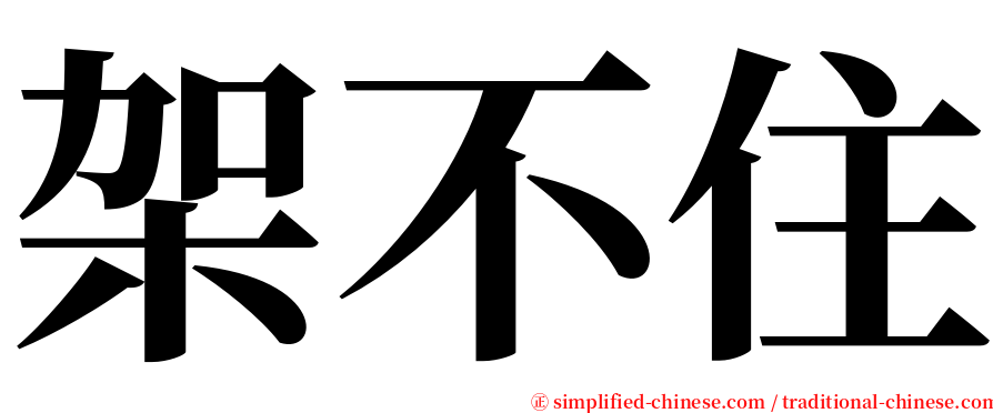 架不住 serif font