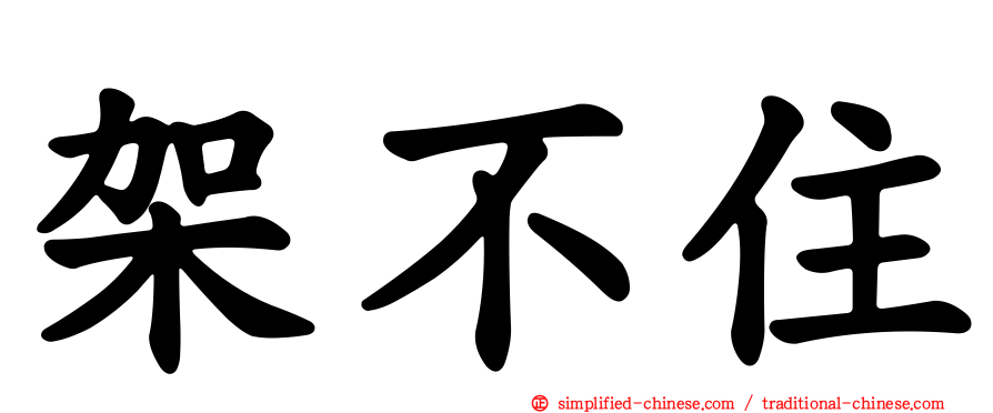 架不住