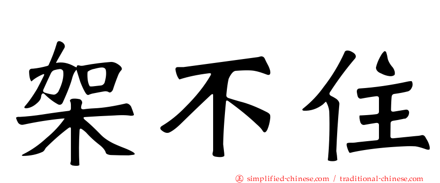 架不住
