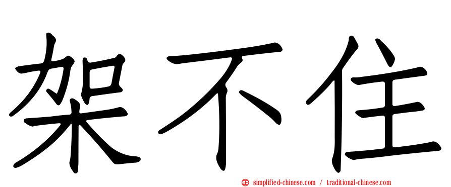 架不住