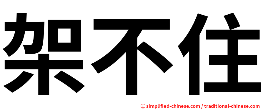 架不住