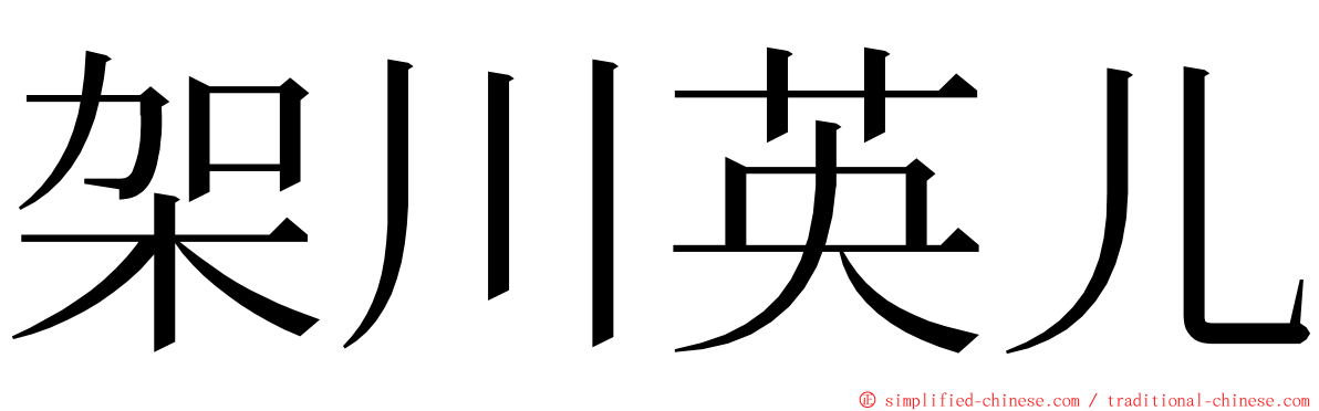 架川英儿 ming font