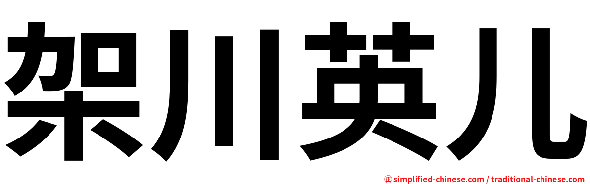 架川英儿