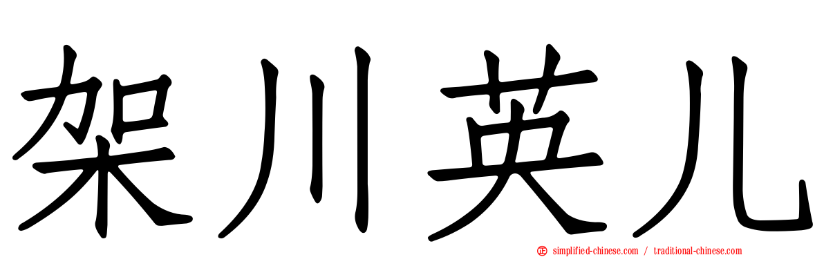 架川英儿