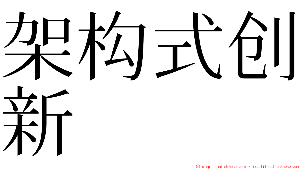 架构式创新 ming font