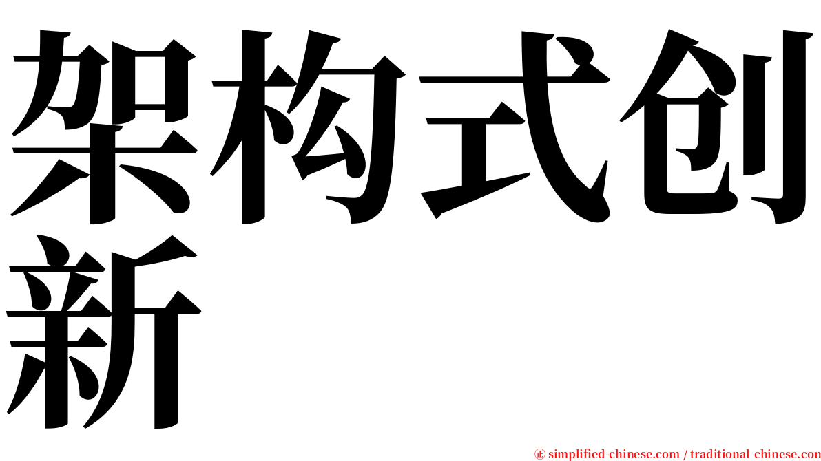 架构式创新 serif font