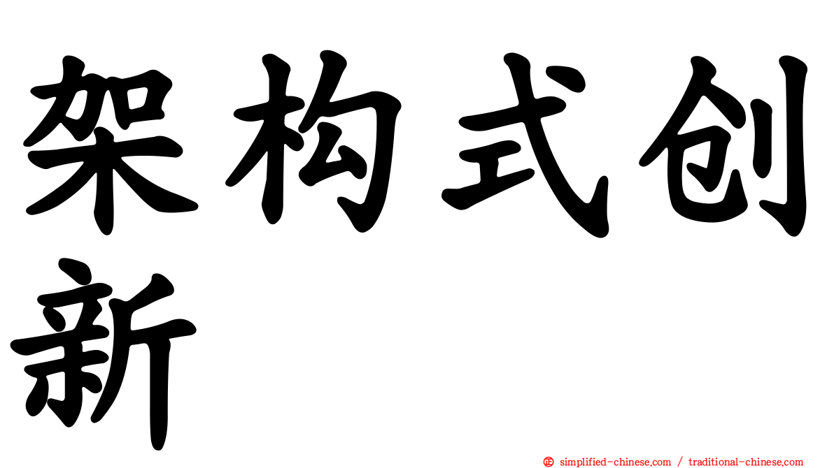 架构式创新