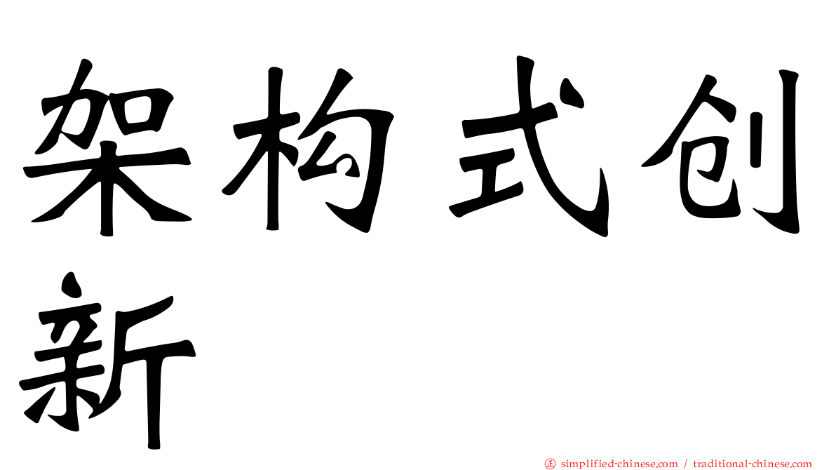 架构式创新