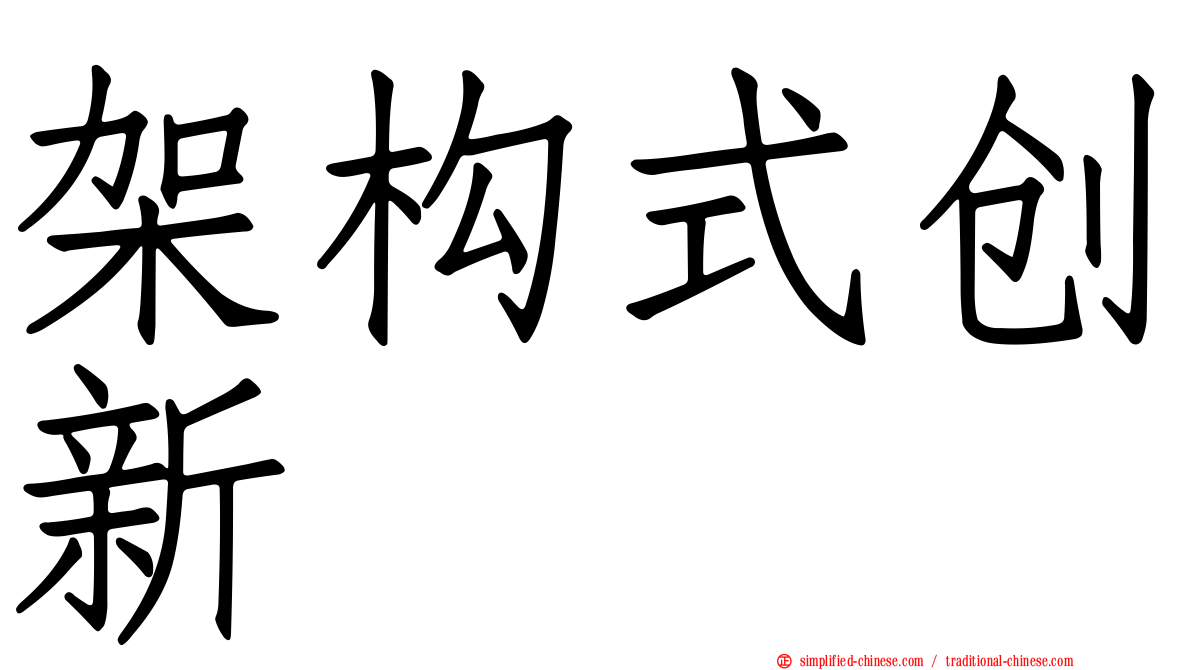 架构式创新