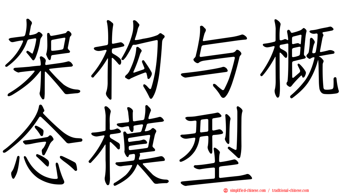 架构与概念模型