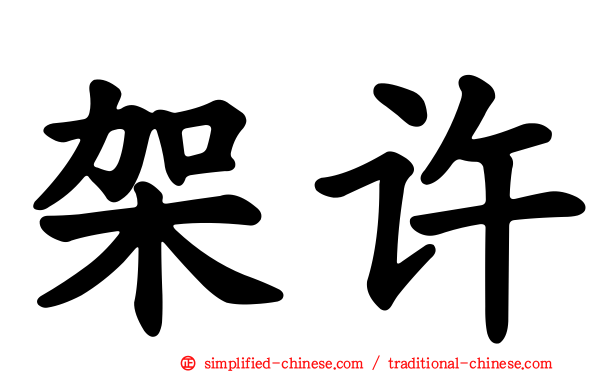 架许