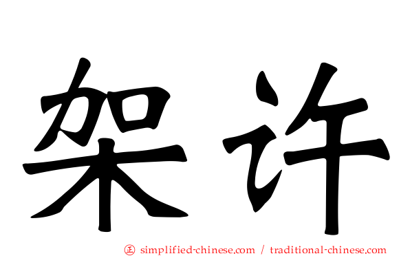 架许