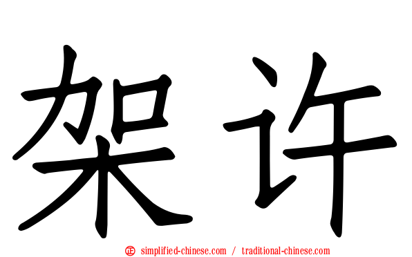 架许