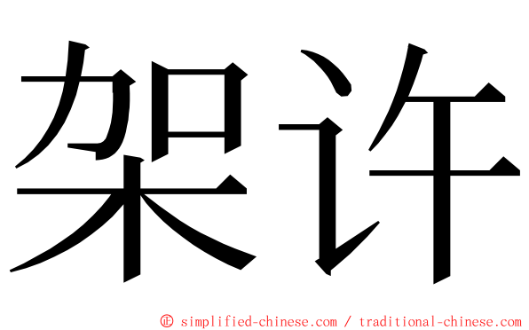 架许 ming font
