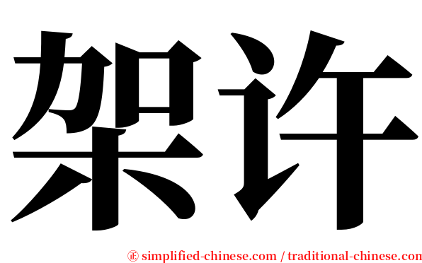 架许 serif font