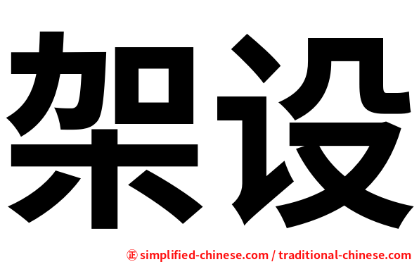 架设