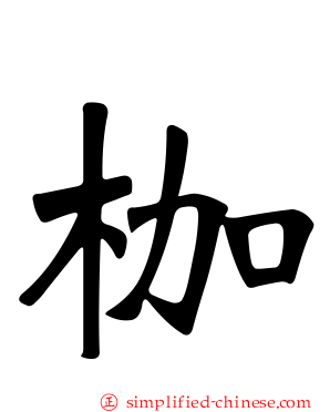 枷