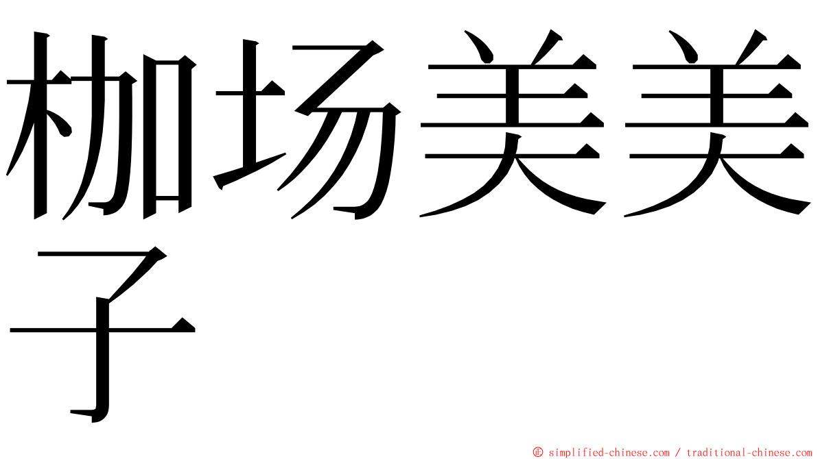 枷场美美子 ming font
