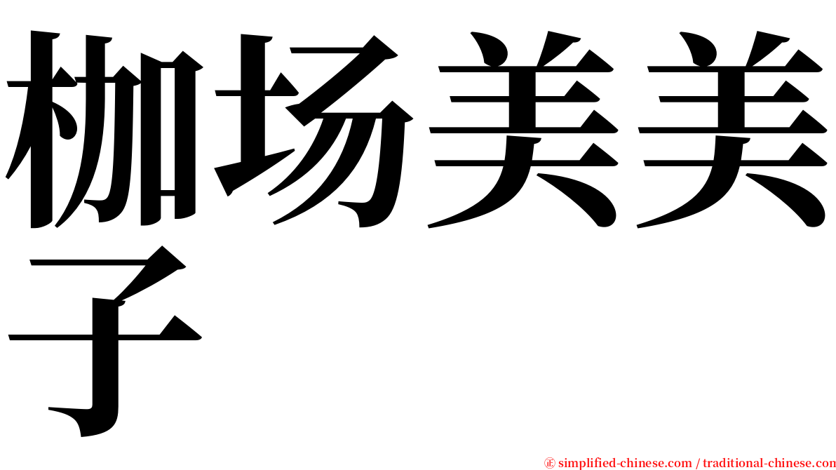 枷场美美子 serif font