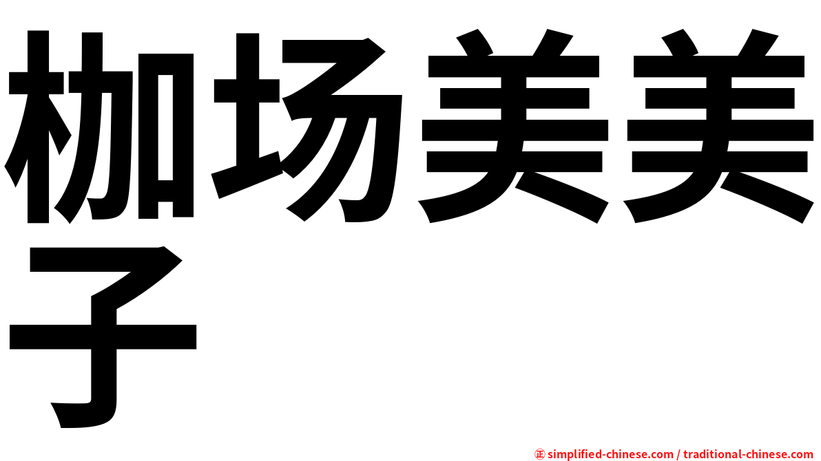 枷场美美子