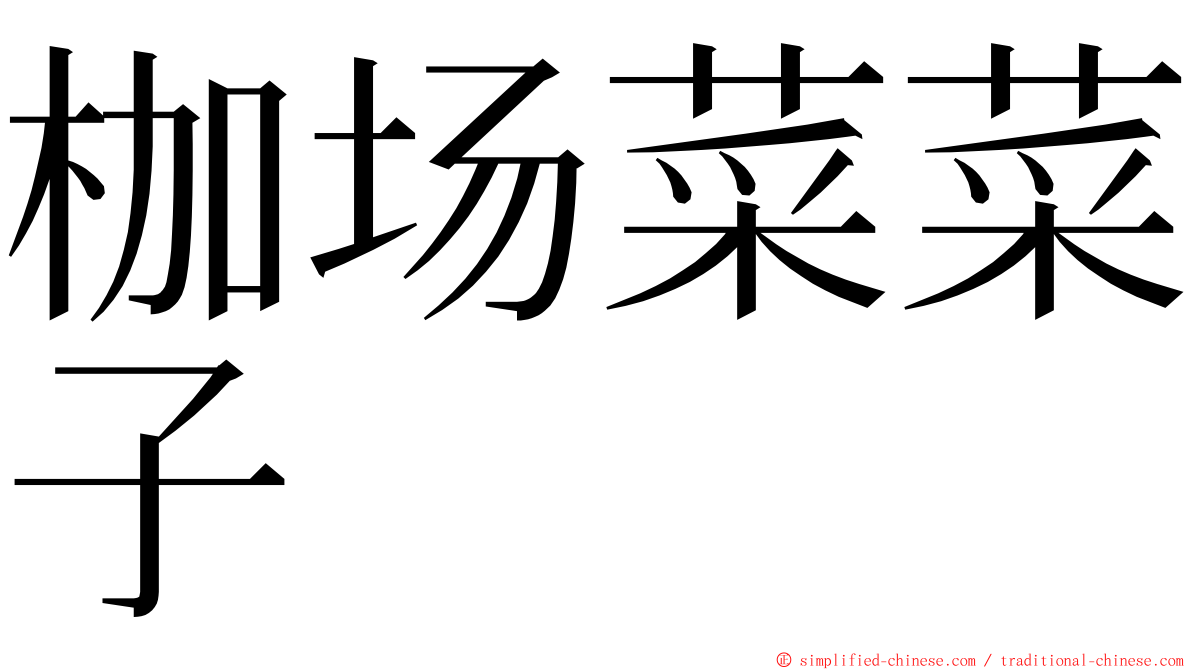 枷场菜菜子 ming font