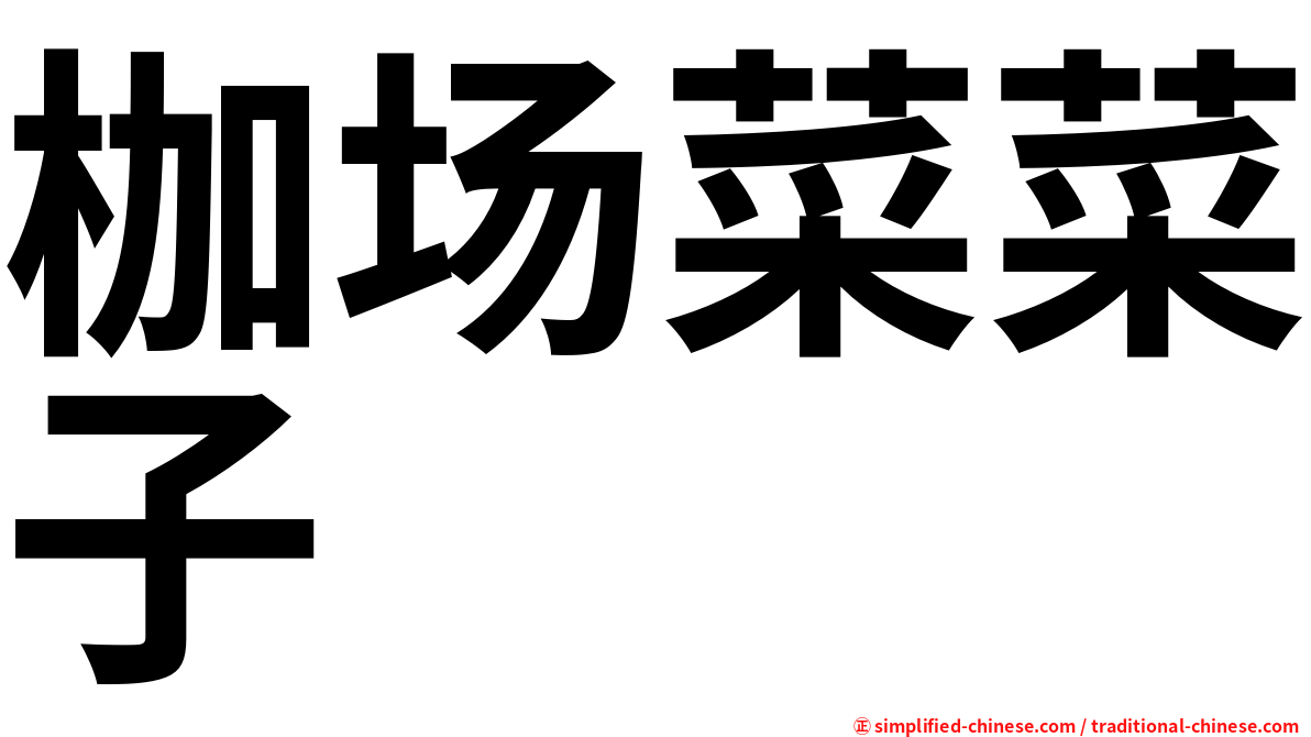 枷场菜菜子