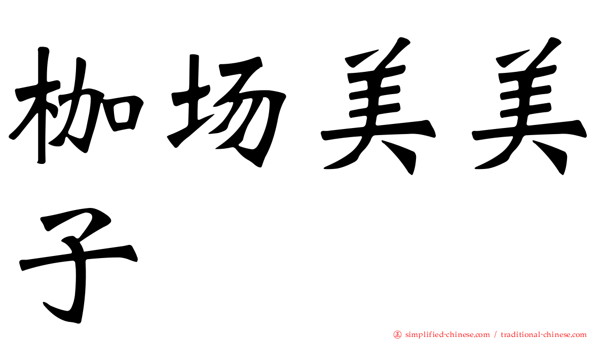 枷场美美子