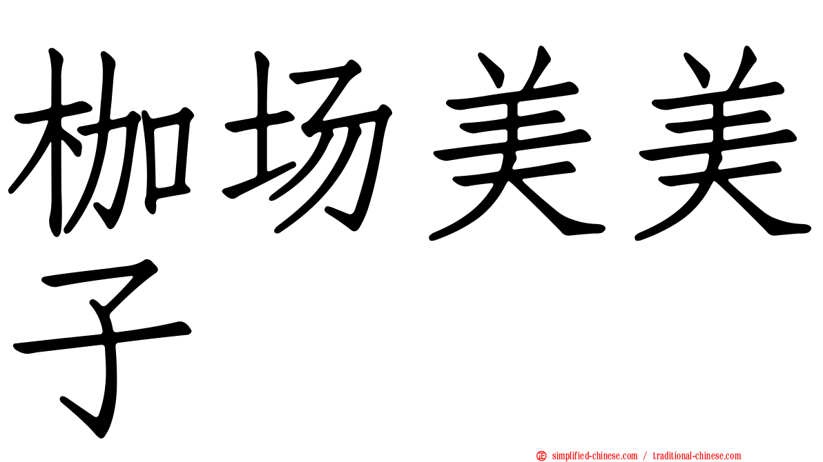 枷场美美子