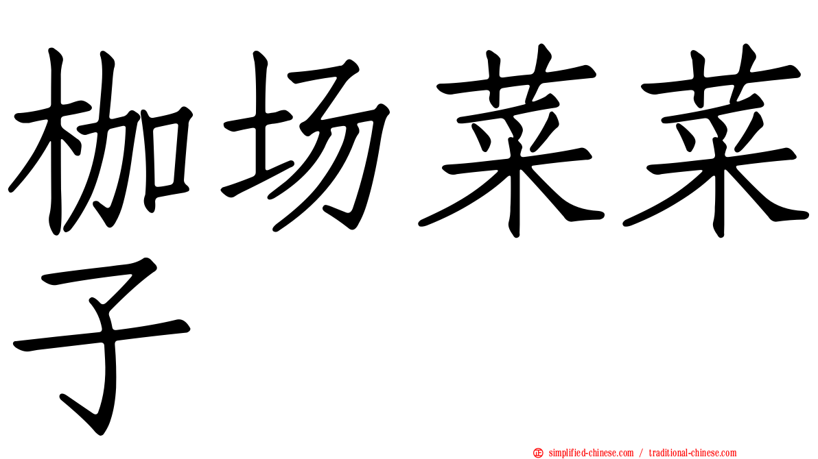枷场菜菜子