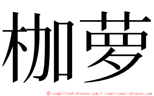 枷萝 ming font