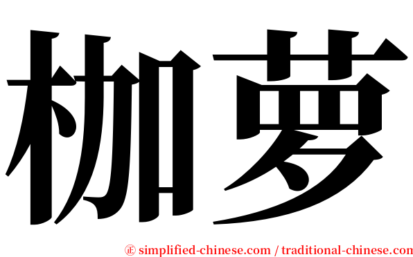 枷萝 serif font