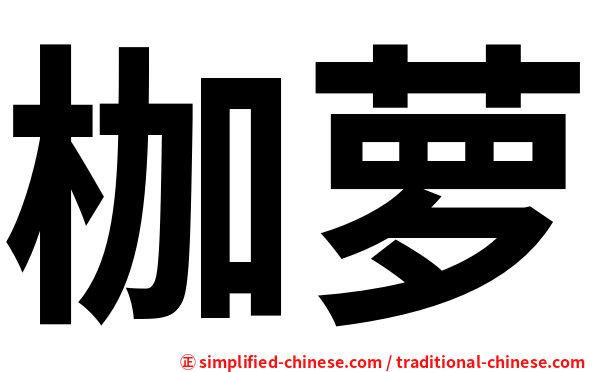 枷萝