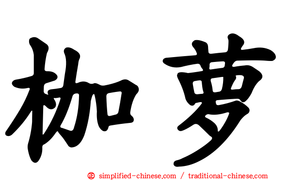 枷萝