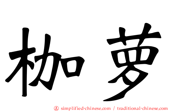 枷萝