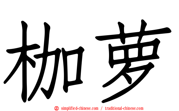 枷萝