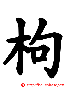 枸