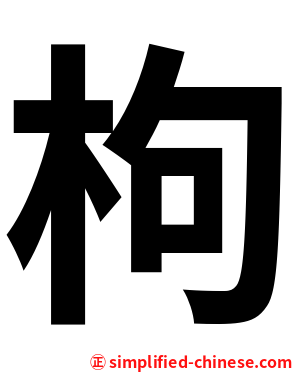 枸
