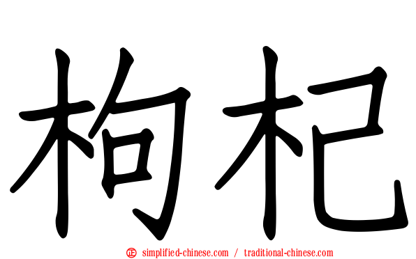 枸杞