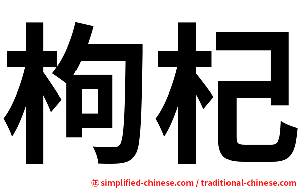 枸杞