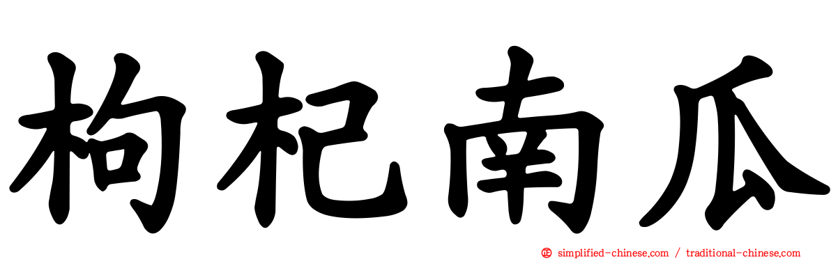 枸杞南瓜