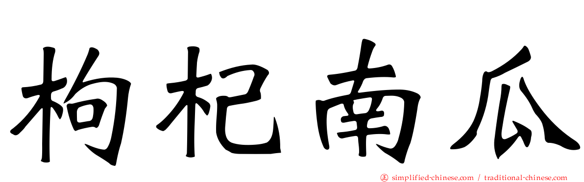 枸杞南瓜