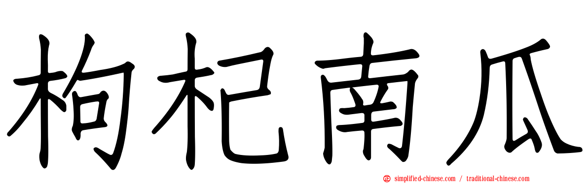 枸杞南瓜
